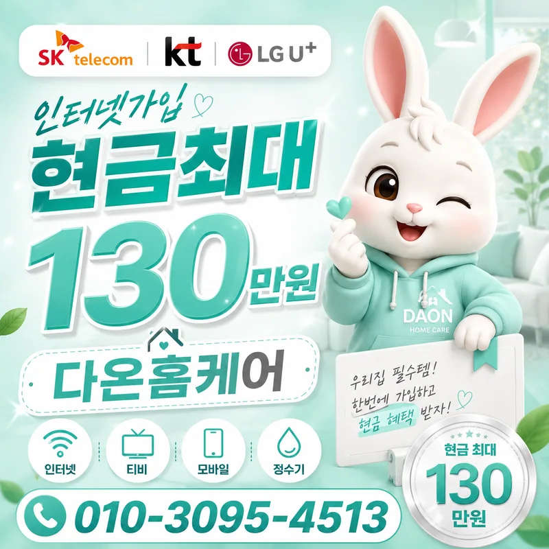 LGU+인터넷 다온홈케어