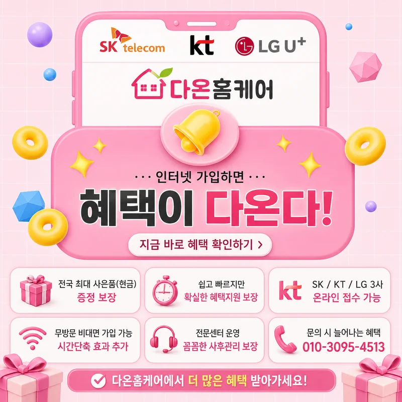 LGU플러스인터넷 다온홈케어
