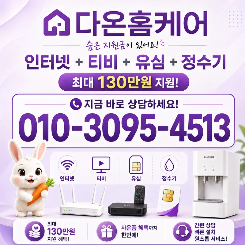 LG유플러스인터넷 다온홈케어