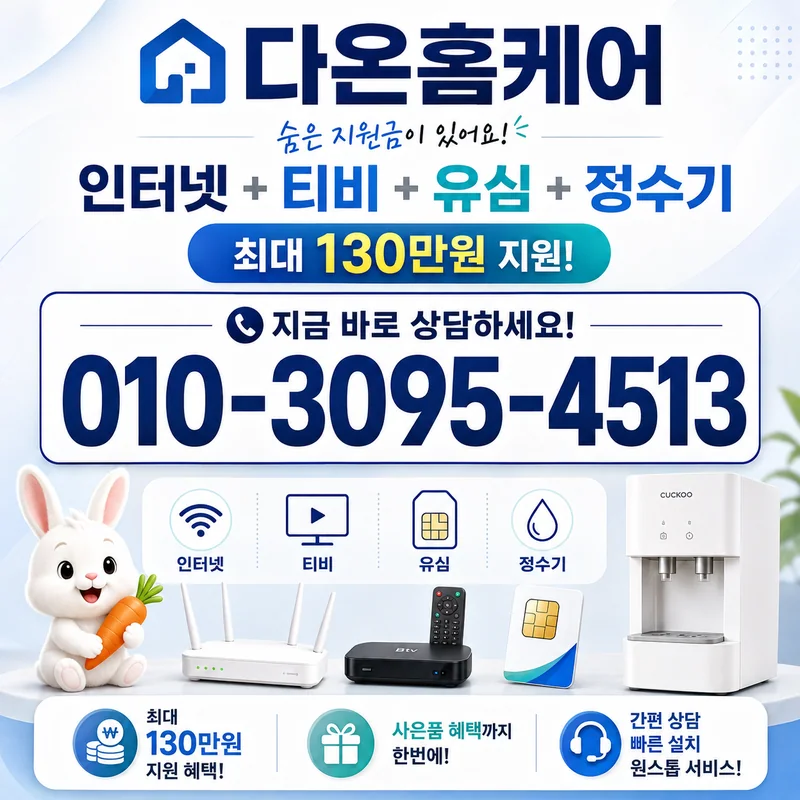 LG인터넷가입 다온홈케어