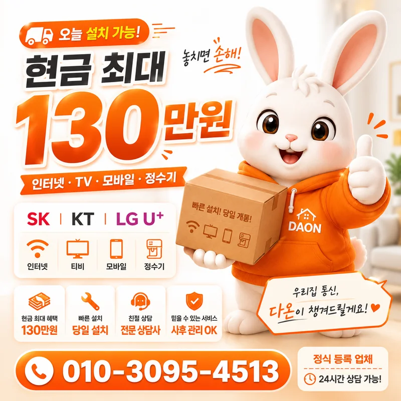 LG인터넷설치 다온홈케어